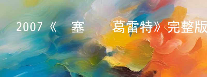 陳偉鵬發布2007《韓塞爾與葛雷特》完整版電影/在線觀看/百度云-美劇天堂